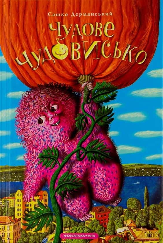 Чудове чудовисько. У 3-х книгах. Книга 1 — Сашко Дерманський
