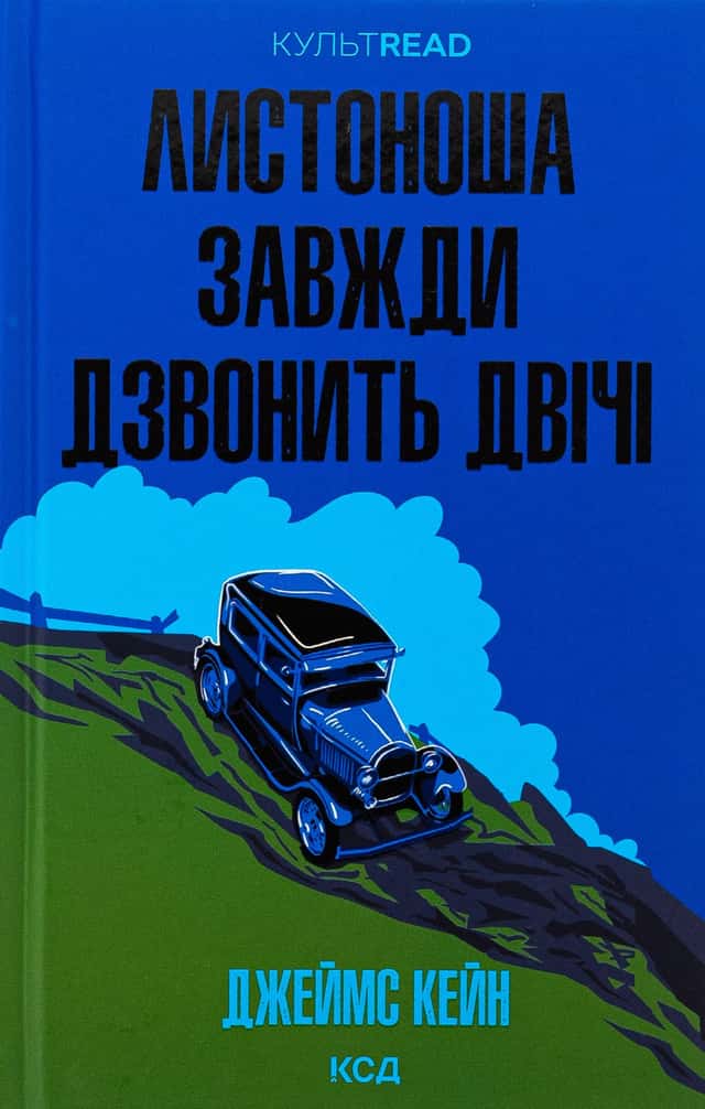 Листоноша завжди дзвонить двічі — Джеймс Кейн