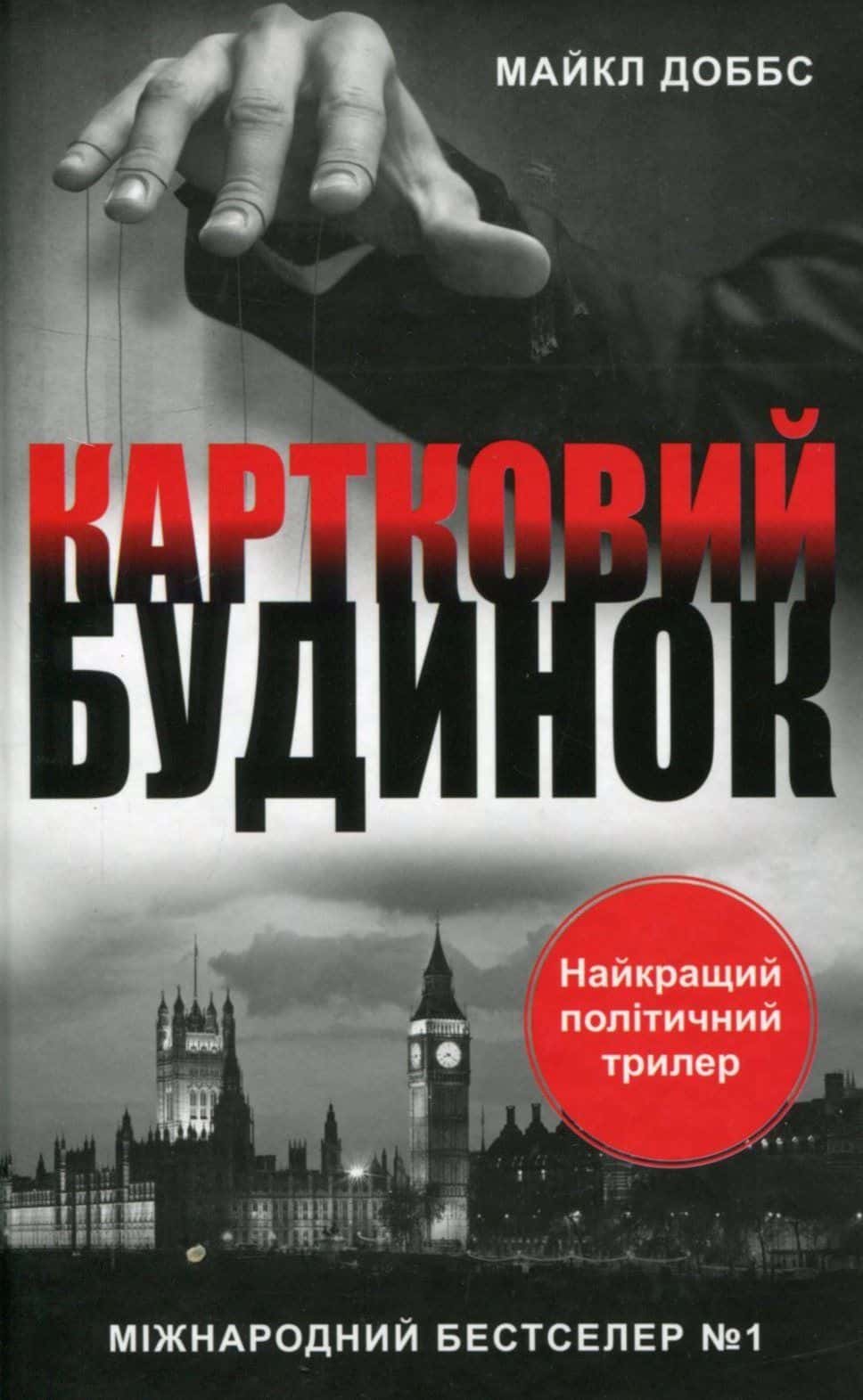 Обкладинка книги «Картковий будинок. Книга 1» — Майкл Доббс