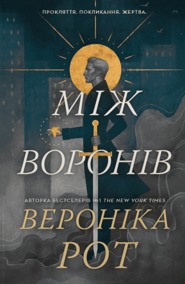Між воронів — Вероніка Рот