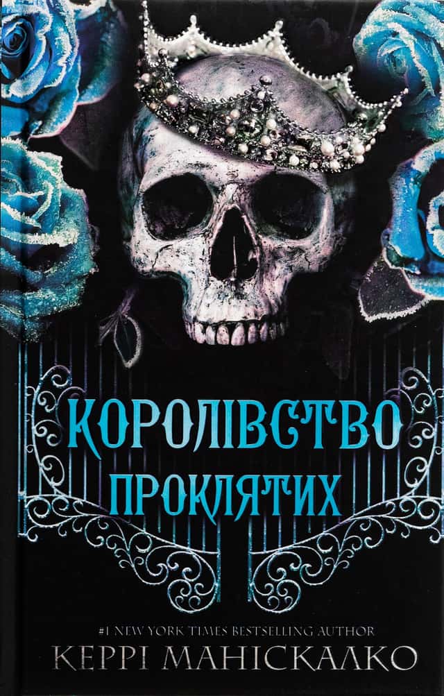 Королівство Нечестивих. Книга 2. Королівство Проклятих — Керрі Маніскалко