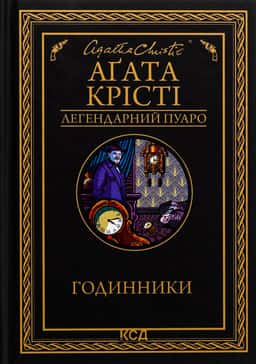 Годинники — Аґата Крісті