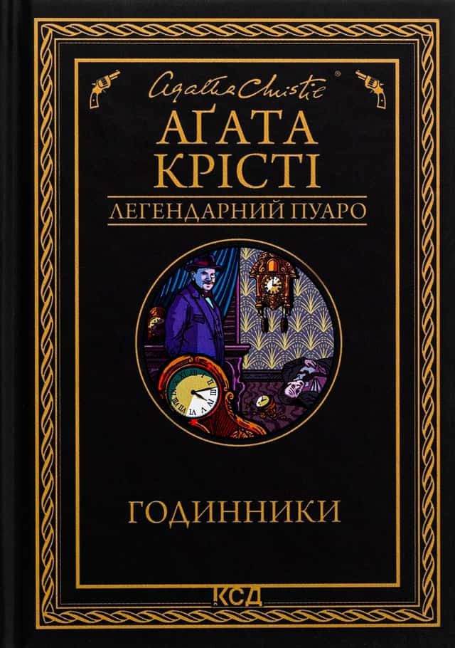 Годинники — Аґата Крісті