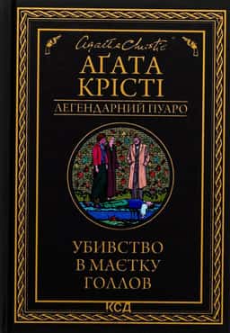 Убивство в маєтку Голлов — Аґата Крісті