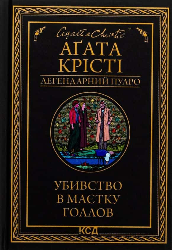 Убивство в маєтку Голлов — Аґата Крісті