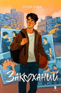 Закоханий — Надя Біла