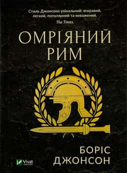 Омріяний Рим — Боріс Джонсон