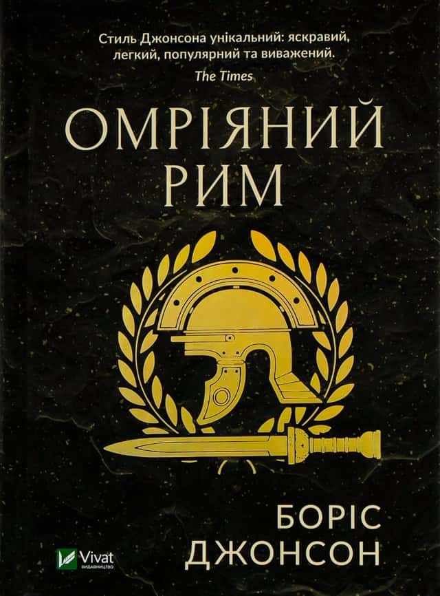 Омріяний Рим — Боріс Джонсон