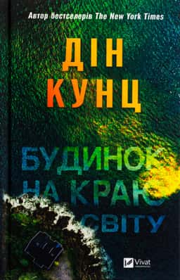 Будинок на краю світу — Дін Кунц