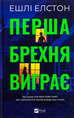 Перша брехня виграє — Ешлі Елстон
