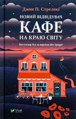 Новий відвідувач кафе на краю світу — Джон П. Стрелекі