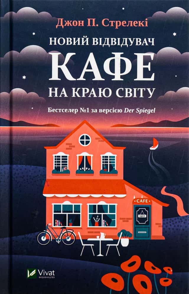 Новий відвідувач кафе на краю світу — Джон П. Стрелекі