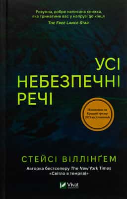 Усі небезпечні речі — Стейсі Віллінґем