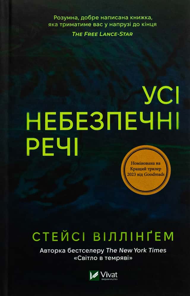 Усі небезпечні речі — Стейсі Віллінґем