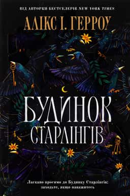 Будинок Старлінгів (кольоровий зріз) — Алікс Е. Гарроу 1