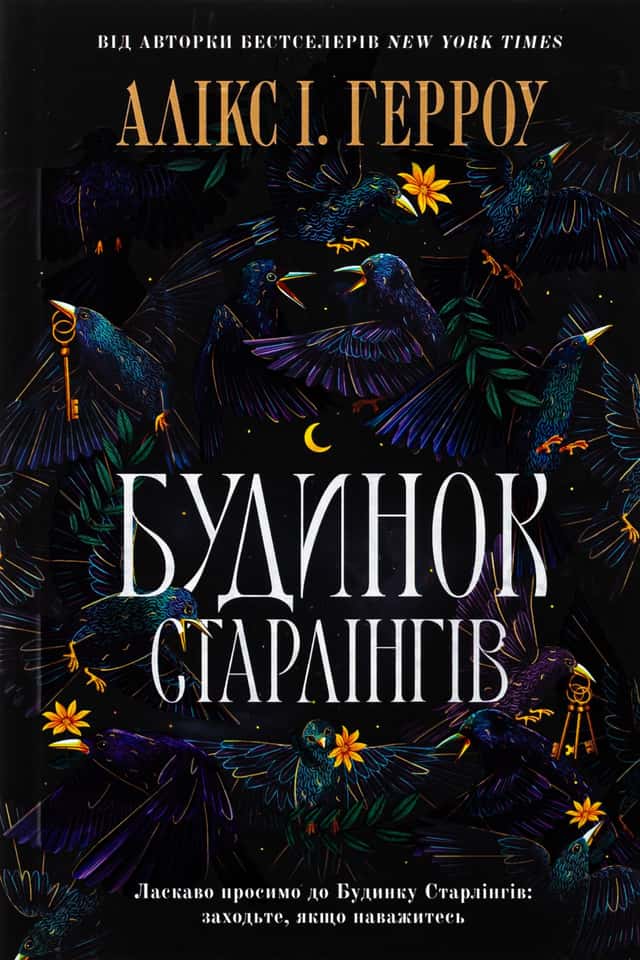 Будинок Старлінгів (кольоровий зріз) — Алікс Е. Гарроу 1