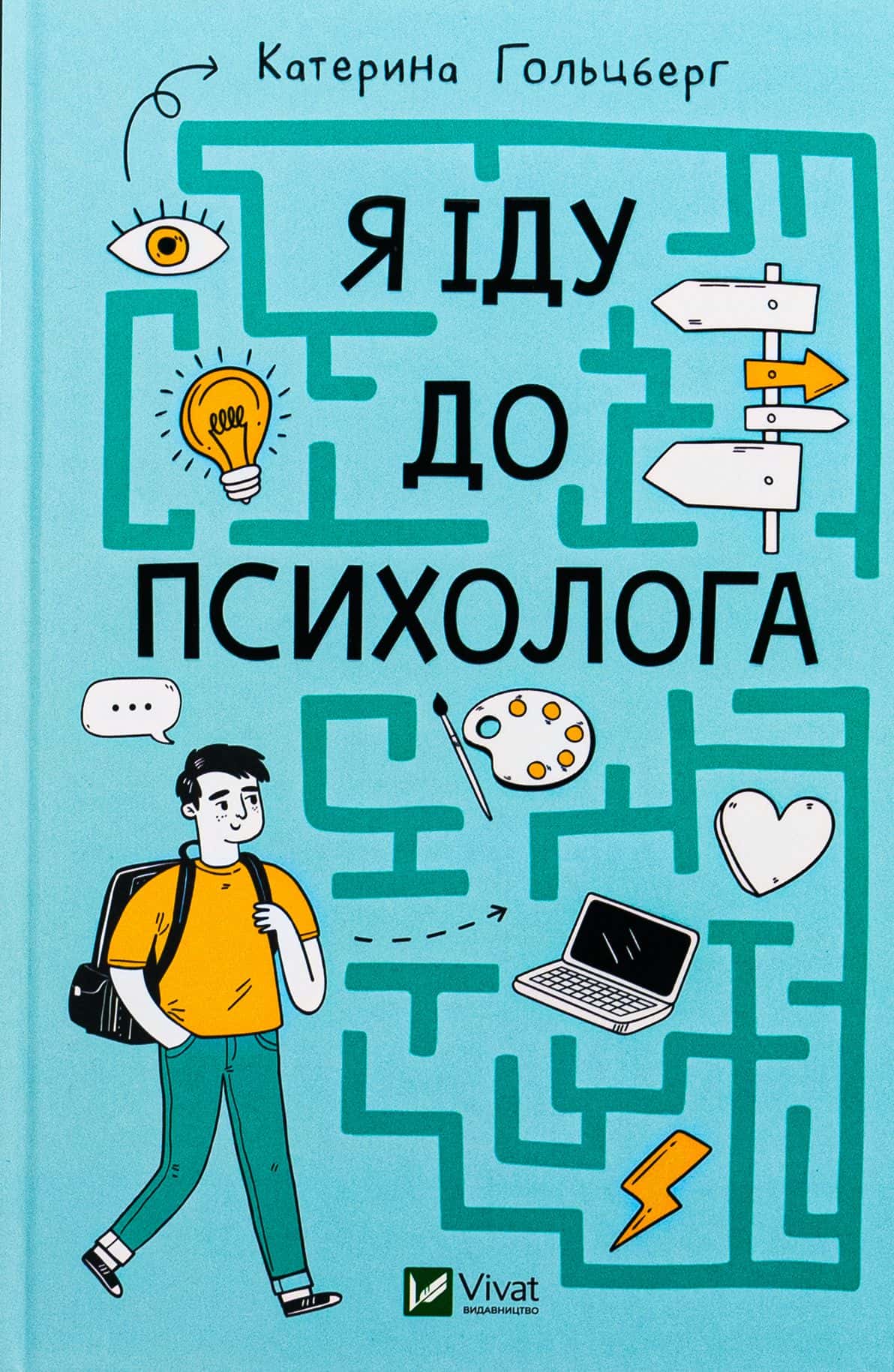 Обкладинка книги «Я іду до психолога» — Катерина Гольцберг