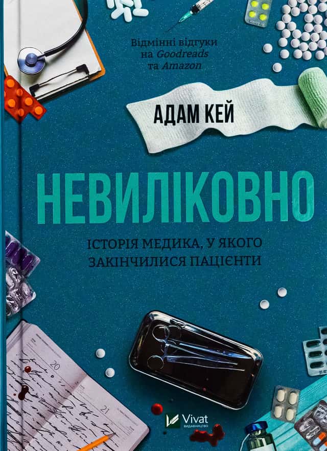 Невиліковно. Історія медика, у якого закінчилися пацієнти — Адам Кей