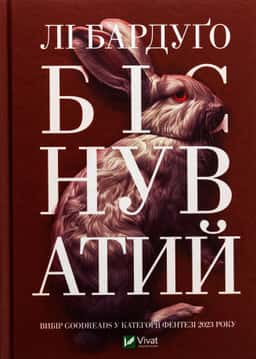 Біснуватий — Лі Бардуґо