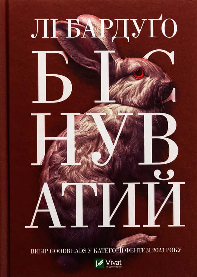 Біснуватий — Лі Бардуґо