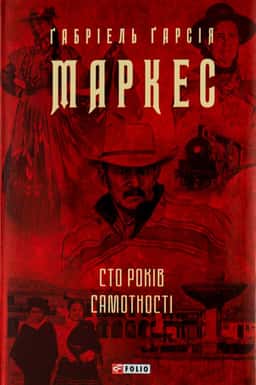 Сто років самотності — Ґабріель Ґарсія Маркес