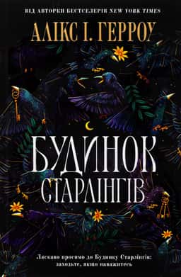Будинок Старлінгів — Алікс Е. Гарроу 1