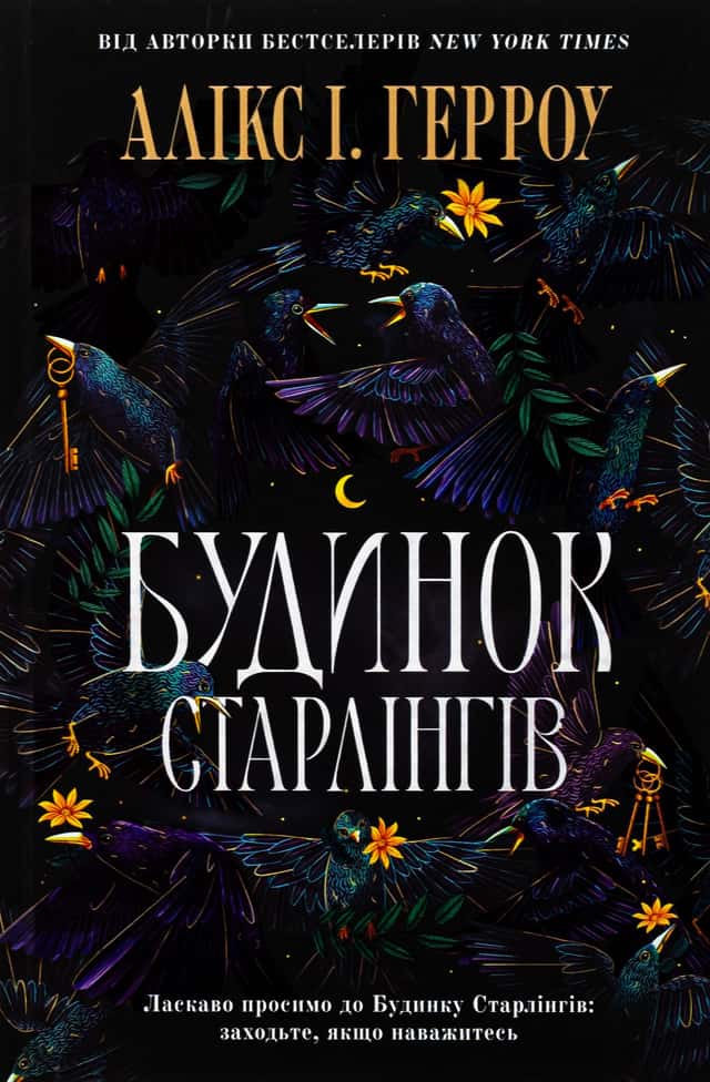 Будинок Старлінгів — Алікс Е. Гарроу 1