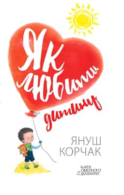 Як любити дитину — Януш Корчак