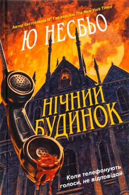 Нічний будинок — Ю Несбьо