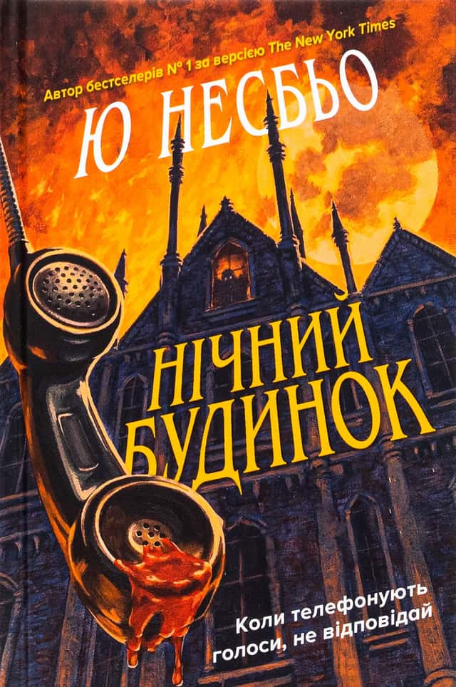 Нічний будинок — Ю Несбьо