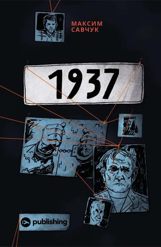 Обкладинка книги «1937» — Максим Савчук