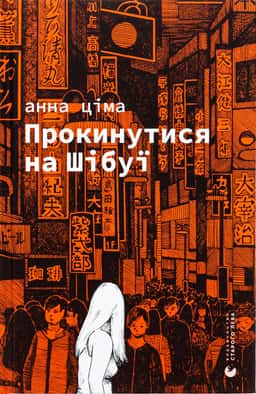 Прокинутися на Шібуї — Анна Ціма