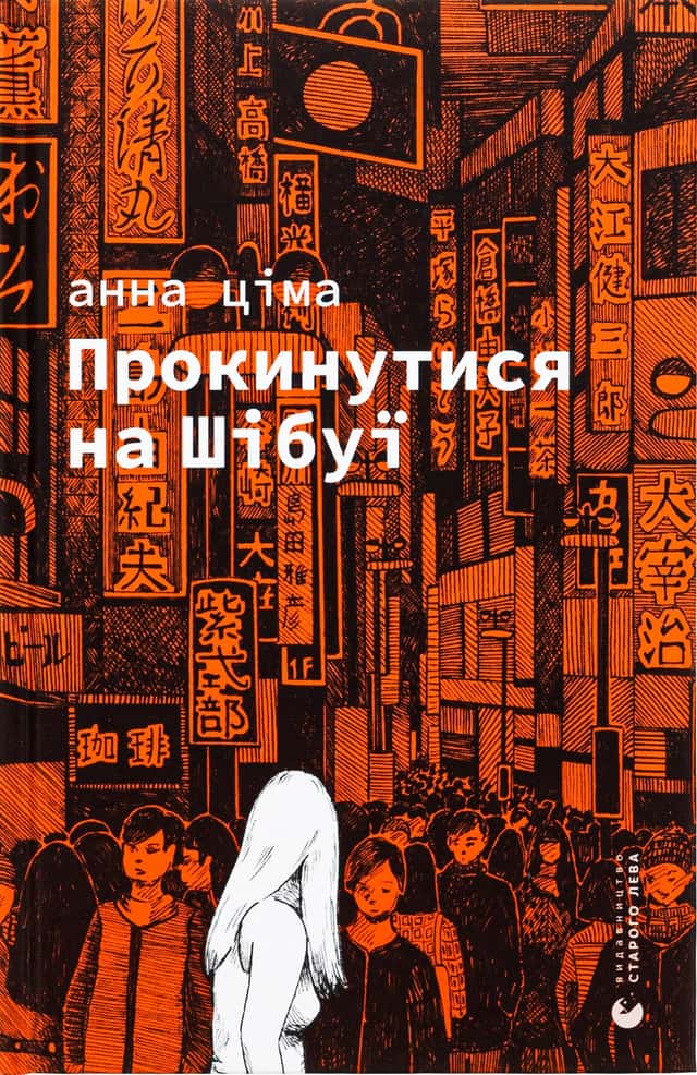 Прокинутися на Шібуї — Анна Ціма