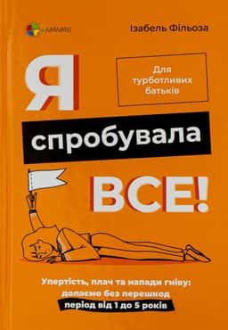 Я спробувала все! Упертість, плач та напади гніву. Долаємо без перешкод період від 1 до 5 років — Ізабель Фільоза