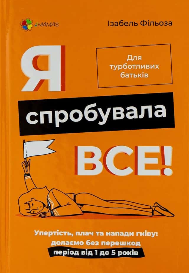 Я спробувала все! Упертість, плач та напади гніву. Долаємо без перешкод період від 1 до 5 років — Ізабель Фільоза