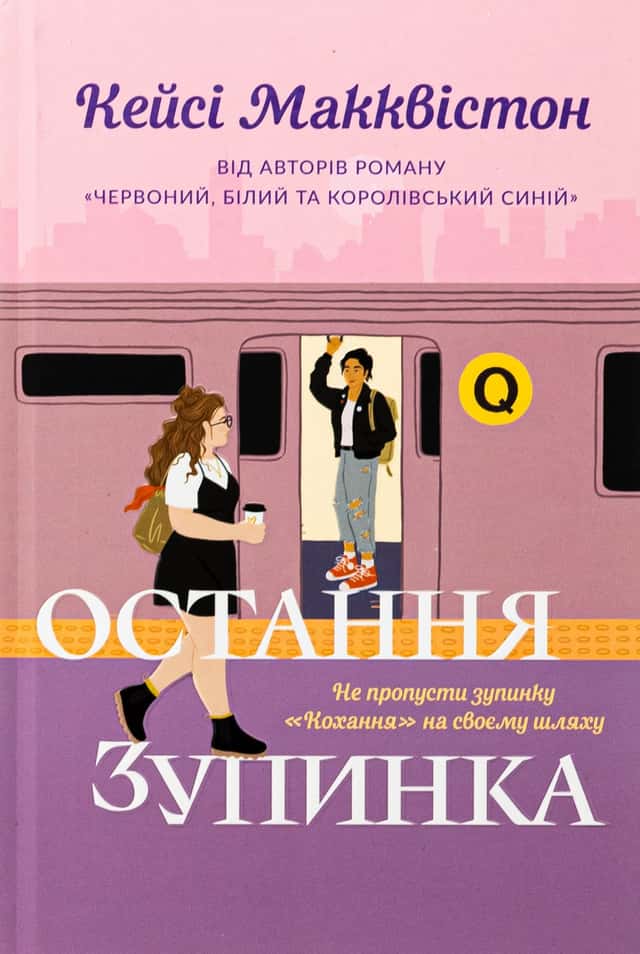 Остання зупинка — Кейсі МакКвістон