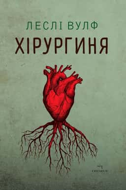 Хірургиня — Леслі Вулф
