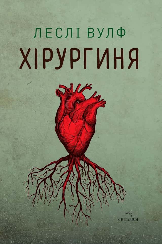Хірургиня — Леслі Вулф