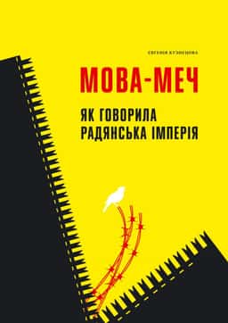 Мова-меч. Як говорила радянська імперія — Євгенія Кузнєцова
