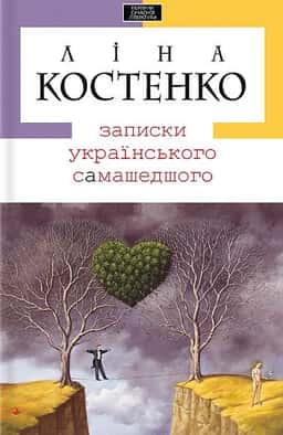 Записки українського самашедшого — Ліна Костенко