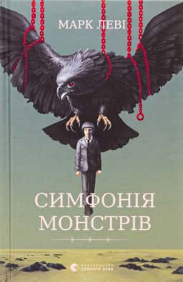 Симфонія монстрів — Марк Леві
