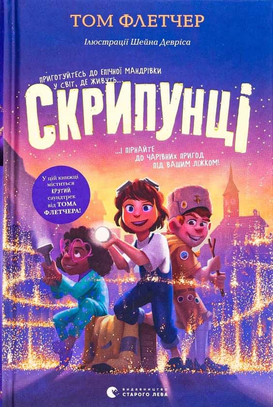 Скрипунці — Том Флетчер