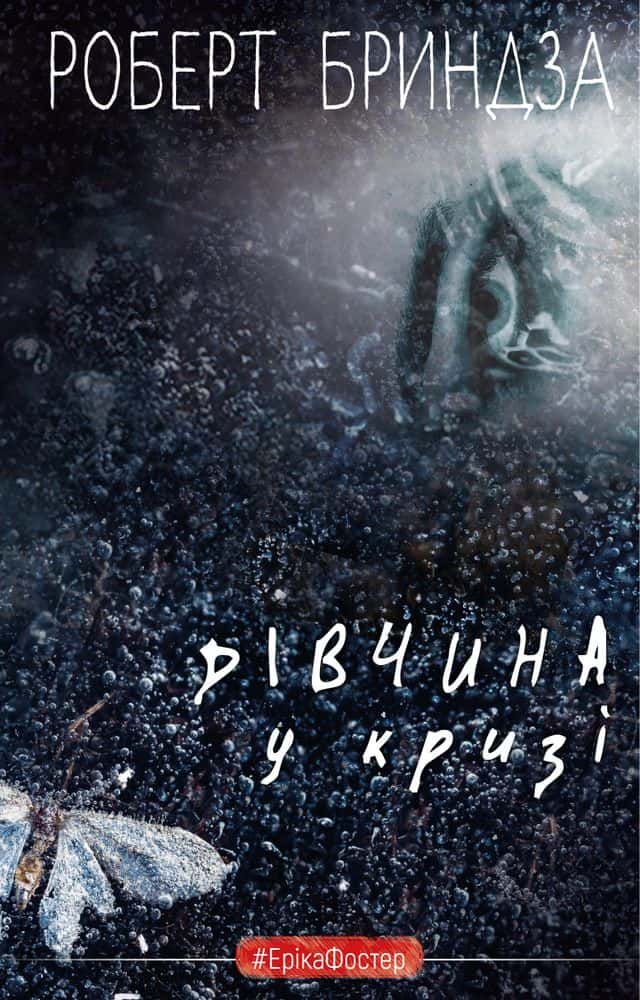 Дівчина у кризі — Роберт Бриндза
