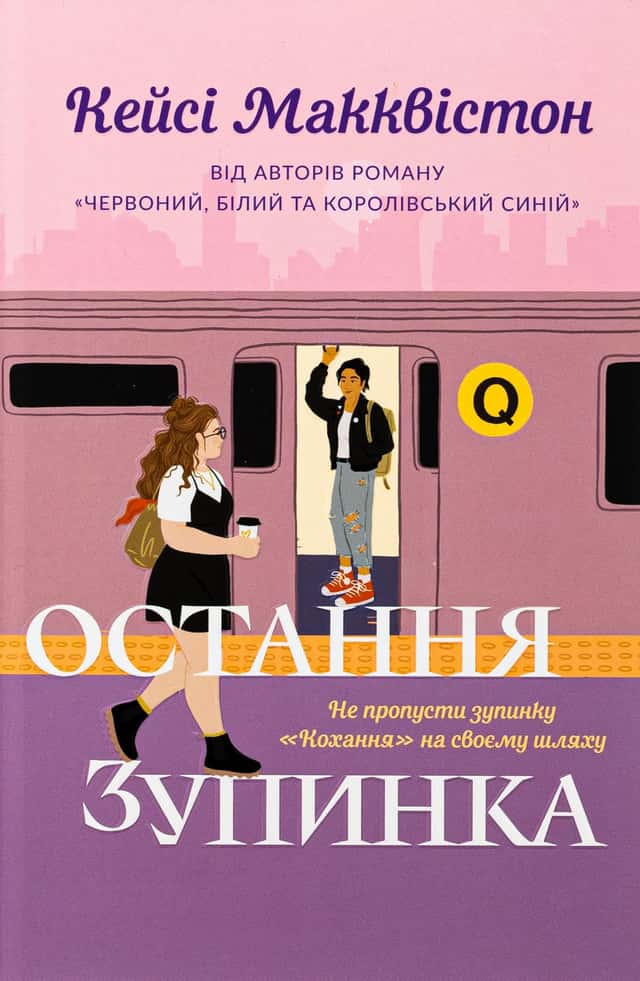 Остання зупинка. Limited edition — Кейсі МакКвістон