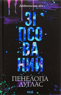 Зіпсований. Книга 1. Диявольська ніч — Пенелопа Дуглас​