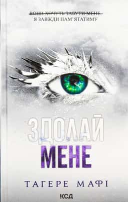 Здолай мене. Книга 5 — Тагере Мафі