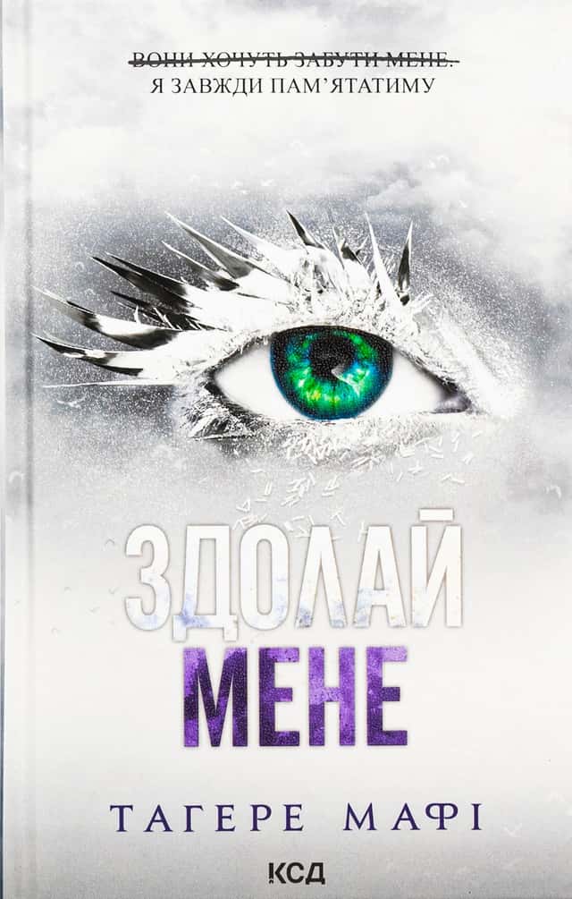 Здолай мене. Книга 5 — Тагере Мафі