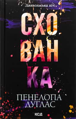 Схованка. Книга 2. Диявольська ніч — Пенелопа Дуглас​