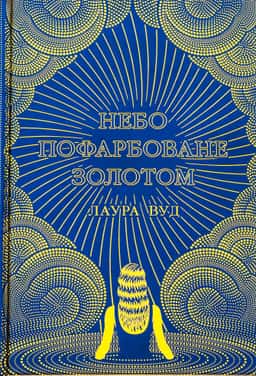 Небо пофарбоване золотом — Лаура Вуд
