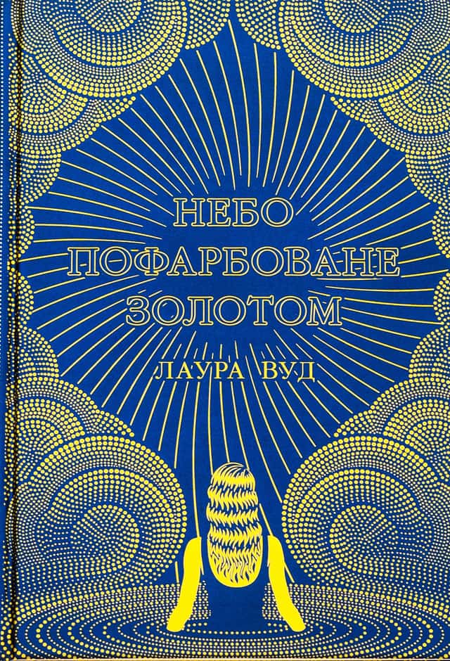 Небо пофарбоване золотом — Лаура Вуд